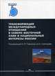Трансформация международных отношений в Северо-Восточной Азии и национальные интересы России, Торкунов А.В. 