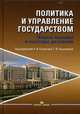 Политика и управление государством. Новые вызовы и векторы развития, Соловьев А.И. 
