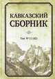 Кавказский сборник. Том 11 (43), Дегоев В.В. 