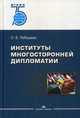 Институты многосторонней дипломатии. Учебное пособие для вузов, Лебедева Ольга Владимировна 