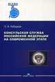 Консульская служба Российской Федерации на современном этапе. Учебное пособие для вузов, Лебедева Ольга Владимировна 
