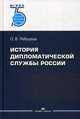 История дипломатической службы России, Лебедева Ольга Владимировна 