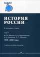 История России. Учебное пособие для вузов. В 4-х томах. Том 1: С древнейших времен до конца XVIII века, Мягков Михаил Юрьевич, Могилевский Николай Алексеевич 