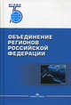 Объединение регионов Российской Федерации. Социологические данные, глубинные интервью, сравнительный анализ, Окунев И.Ю., Осколков П.В., Тисленко М.И. 