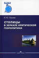 Столицы в зеркале критической геополитики, Окунев Игорь Юрьевич 