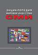 Энциклопедия мировой индустрии СМИ. Учебное издание, Вартанова Е.Л. 