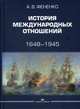 История международных отношений. 1648–1945. Учебное пособие. Гриф УМО МО РФ, Фененко Алексей Валериевич 
