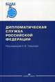 Дипломатическая служба Российской Федерации. Учебник, Торкунов А.В. 
