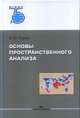 Основы пространственного анализа, Окунев Игорь Юрьевич 