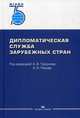 Дипломатическая служба зарубежных стран. Учебник, Торкунов А.В. 