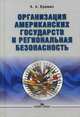 Организация американских государств и региональная безопасность, Еремин Аркадий Алексеевич 