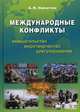 Международные конфликты: вмешательство, миротворчество, урегулирование. Учебник, Никитин Александр Иванович 