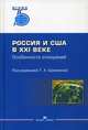 Россия и США в XXI веке. Особенности отношений, Шаклеина Т.А. 