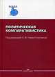 Политическая компаративистика. Учебник. Гриф УМО МО РФ, Гаман-Голутвина О.В. 
