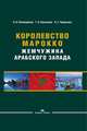 Королевство Марокко. Жемчужина Арабского Запада. Научное издание, Чикризова О.С., Пономаренко Л.В., Лукьянова Г.О. 