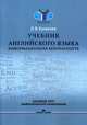 Учебник английского языка. Информационная безопасность. Базовый курс профессиональной коммуникации, Куликова Ольга Викторовна 