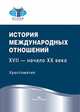 История международных отношений: XVII — начало XX века. Хрестоматия. Гриф ФУМО.2, Васильева Н.Ю. 