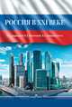 Россия в XXI веке, Ильичева Л.Е. 
