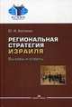 Региональная стратегия Израиля. Вызовы и ответы, Костенко Юрий Ильич 
