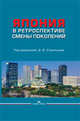 Япония в ретроспективе смены поколений, Стрельцов Д.В. 