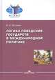 Логика поведения государств в международной политике, Истомин И.А. 