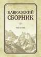 Кавказский сборник. Том №12(44), Дегоев В.В. 