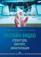 Онлайн-видео. Структура, контент, монетизация. Учебное пособие, Круглова Л.А., Чобанян К.В. 