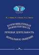 Коммуникативная компетентность, речевая деятельность, вербальное общение, Зимняя И.А., Мазаев И.А., Лаптев М.Д. 