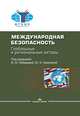 Международная безопасность. Глобальные и региональные акторы. Научное издание, Лебедева М.М. 