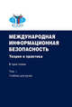 Международная информационная безопасность. Теория и практика (+ CD-ROM), Крутских А.В. 