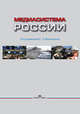 Медиасистема России. Учебник, Вартанова Е.Л. 