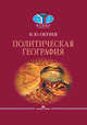 Политическая география. Учебник, Окунев И.Ю. 