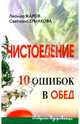 Чистоедение: 10 ошибок в обед (Серия:'Доброго здоровьица'), Ермакова Светлана Олеговна, Жаров Леонид Всеволодович 