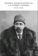 Летопись жизни и творчества Д. Н. Мамина-Сибиряка (1852-1912), Горева В. 