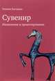 Сувенир. Назначение и проектирование. Монография, Быстрова Татьяна 