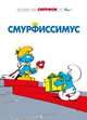 Смурфы. Том 2. Смурфиссимус, Пейо, Дельпорт Иван 