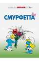 Смурфы. Том 3. Смурфетта, Пейо, Дельпорт Иван 