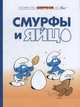 Смурфы. Том 4. Смурфы и яйцо, Пейо, Дельпорт Иван 