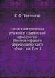 Записки Отделения русской и славянской археологии Императорского археологического общества. Том 1, С Ф Платонов 
