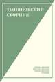 Тыняновский сборник. Выпуск 14, Чудакова М. 