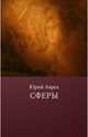 Сферы, Аврех Юрий 