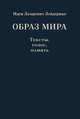 Образ мира. Тексты, голос, память. К 80-летию со дня рождения Н. Л. Лейдермана (1939-2010), Лейдерман Наум Лазаревич 
