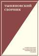 Тыняновский сборник. Выпуск 15, Чудакова М. 
