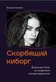 Скорбящий киборг. Диаманда Галас за пределами ультрамодернизма, Аширов Виталий 