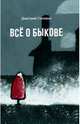Всё о Быкове, Головин Дмитрий 