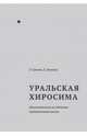 Уральская Хиросима. Документальное исследование. Сравнительный анализ, Громов Л., Громова Е. 