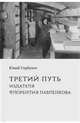 Третий путь издателя Флорентия Павленкова, Горбунов Юний Алексеевич 