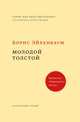 Молодой Толстой, Эйхенбаум Борис Михайлович 