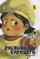 Дневник будущего. Том 8, Эсуно Сакаэ 
