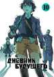 Дневник будущего. Том 10, Эсуно Сакаэ 